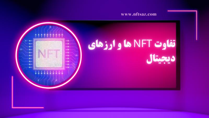 تفاوت NFT ها و ارزهای دیجیتال